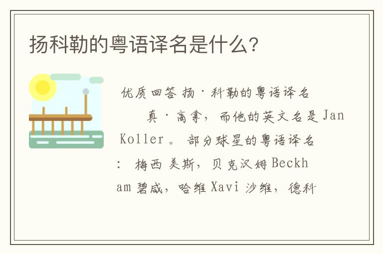 扬科勒的粤语译名是什么?