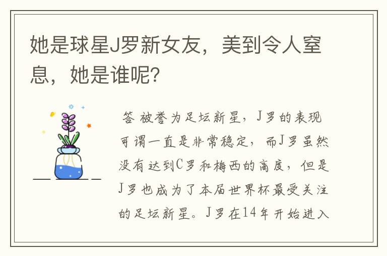 她是球星J罗新女友,美到令人窒息,她是谁呢?