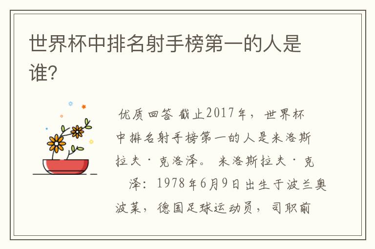 世界杯中排名射手榜第一的人是谁?