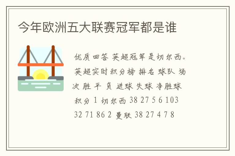 今年欧洲五大联赛冠军都是谁
