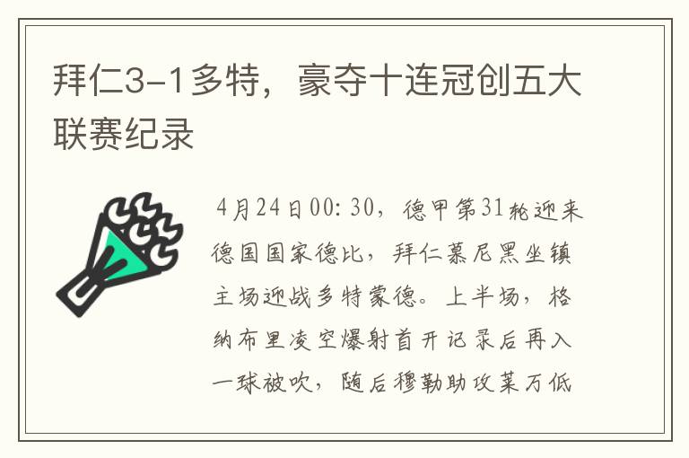 拜仁3-1多特,豪夺十连冠创五大联赛纪录