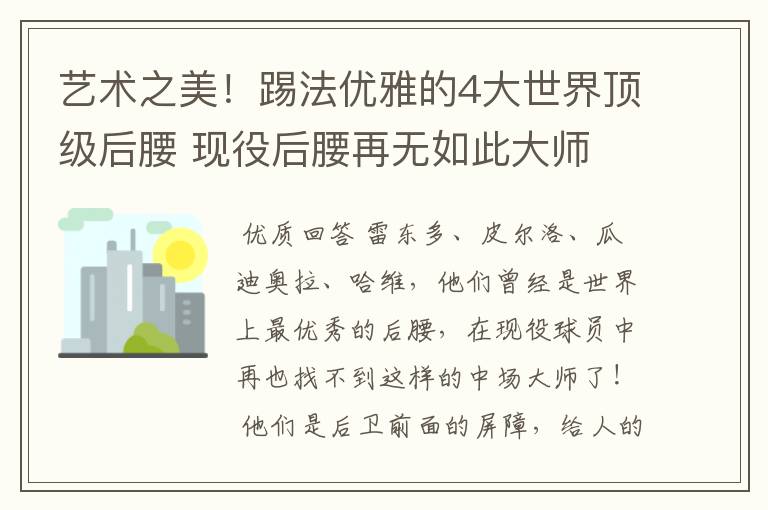艺术之美!踢法优雅的4大世界顶级后腰 现役后腰再无如此大师