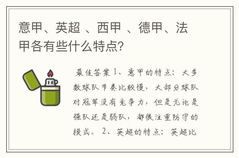 意甲、英超 、西甲 、德甲、法甲各有些什么特点?