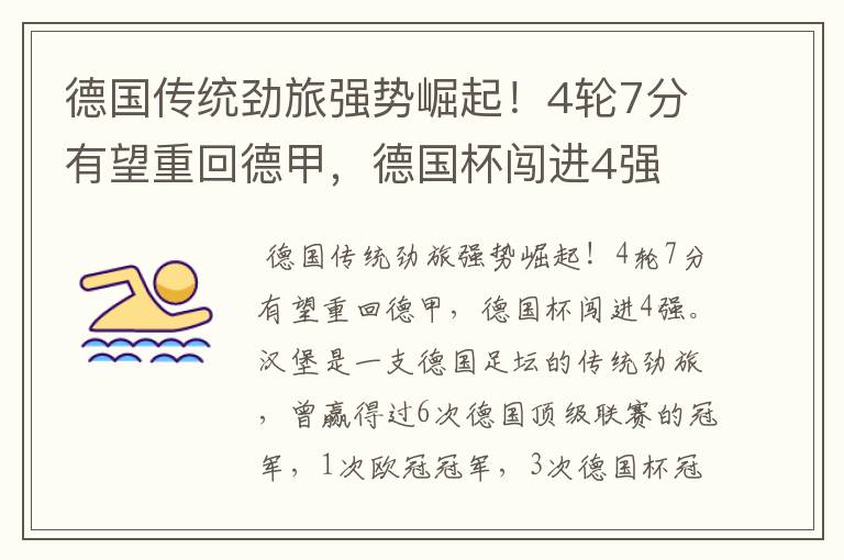 德国传统劲旅强势崛起!4轮7分有望重回德甲,德国杯闯进4强