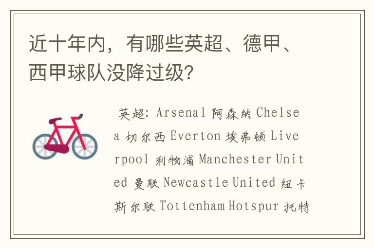 近十年内,有哪些英超、德甲、西甲球队没降过级?