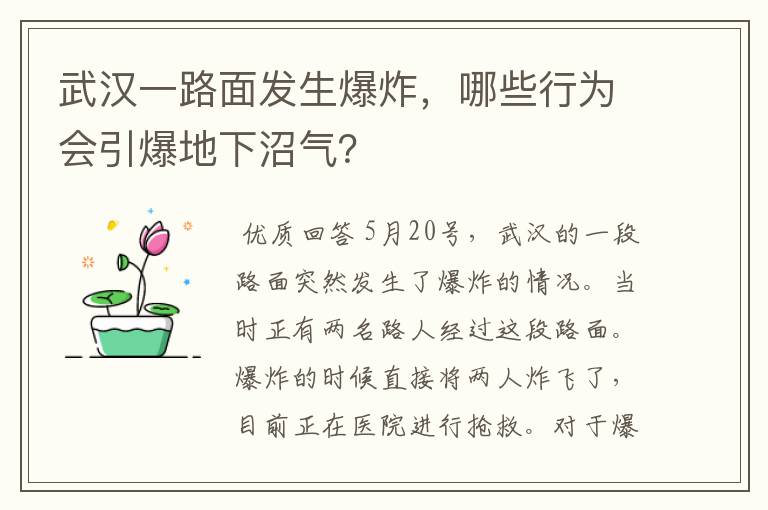 武汉一路面发生爆炸,哪些行为会引爆地下沼气?