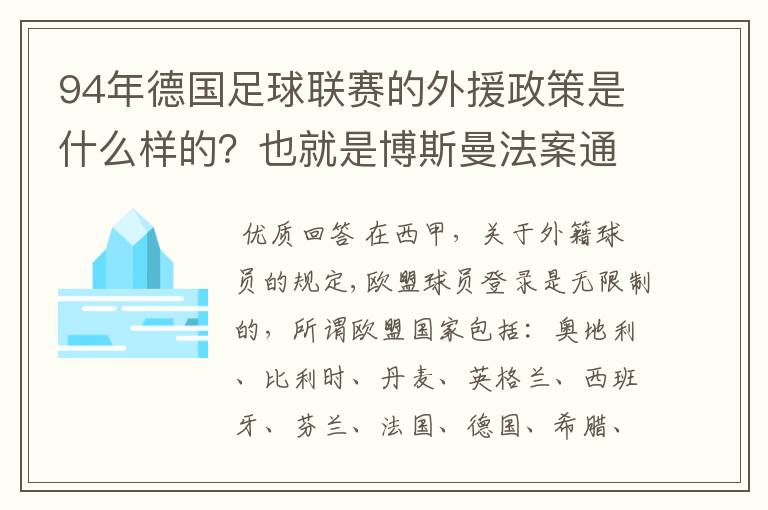 94年德国足球联赛的外援政策是什么样的?也就是博斯曼法案通过之前的外援政策