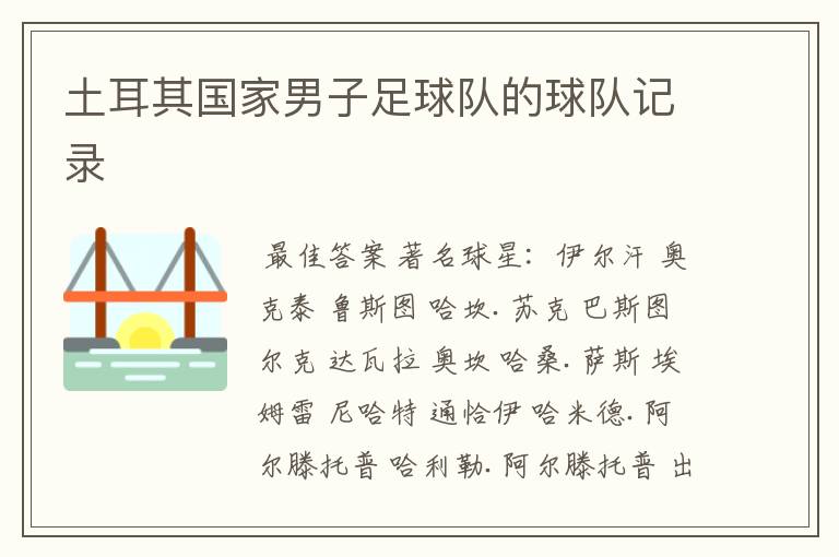 土耳其国家男子足球队的球队记录