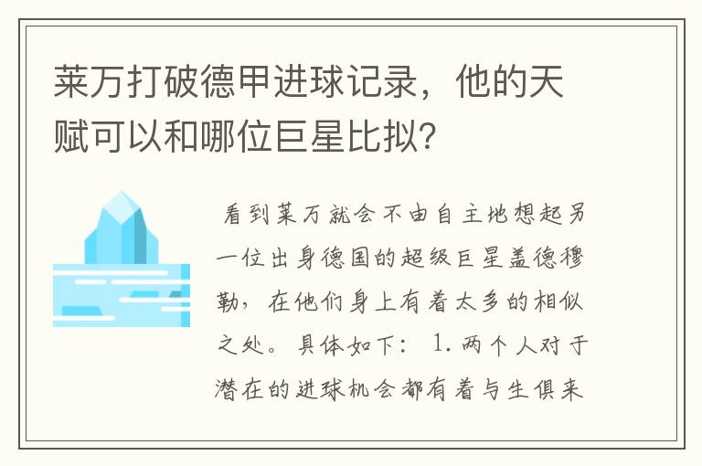 莱万打破德甲进球记录,他的天赋可以和哪位巨星比拟?