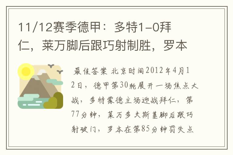 11/12赛季德甲:多特1-0拜仁,莱万脚后跟巧射制胜,罗本失点