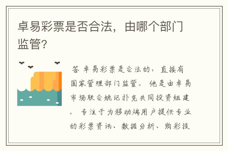 卓易彩票是否合法,由哪个部门监管?