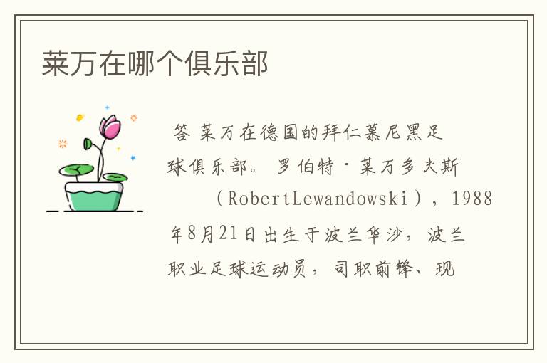 莱万在哪个俱乐部