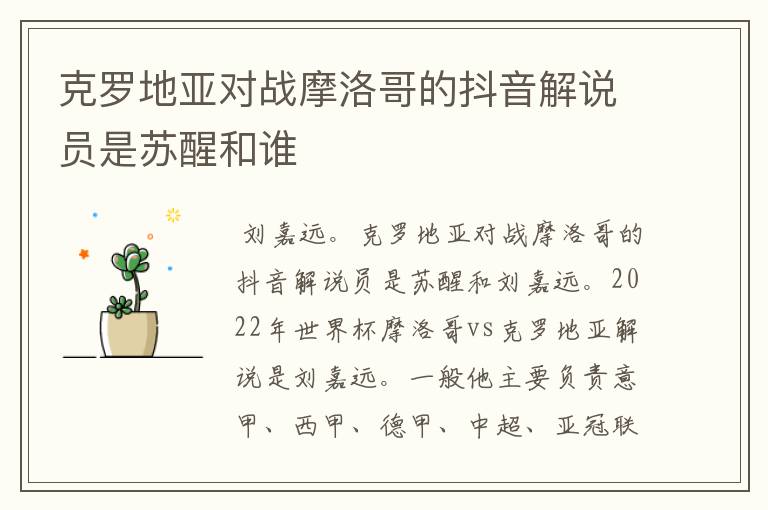 克罗地亚对战摩洛哥的抖音解说员是苏醒和谁