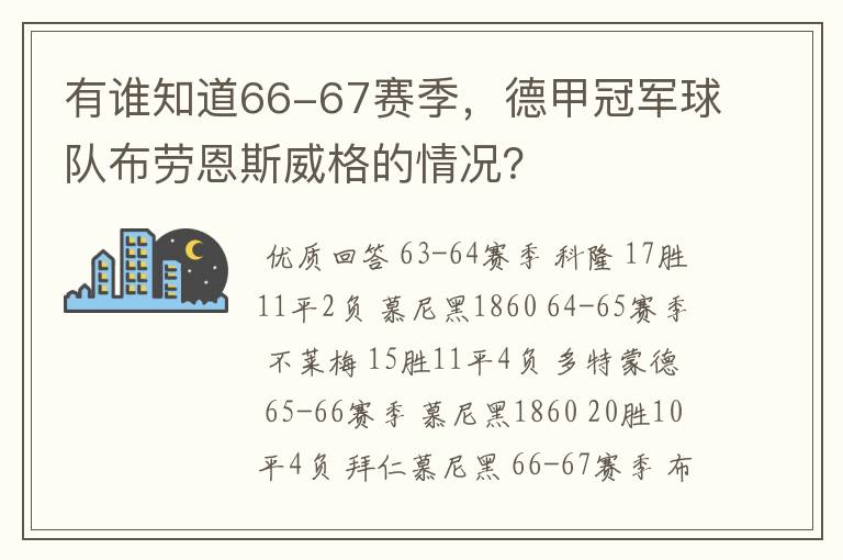 有谁知道66-67赛季,德甲冠军球队布劳恩斯威格的情况?