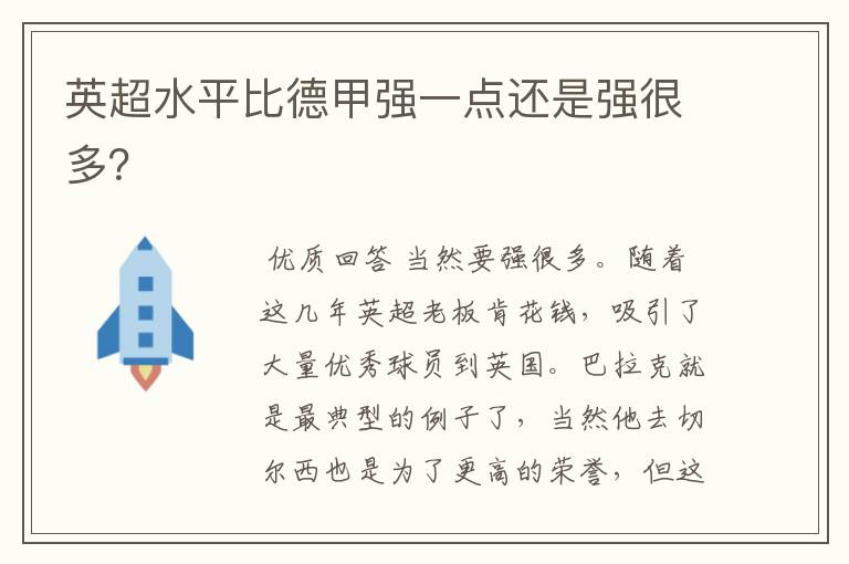 英超水平比德甲强一点还是强很多?