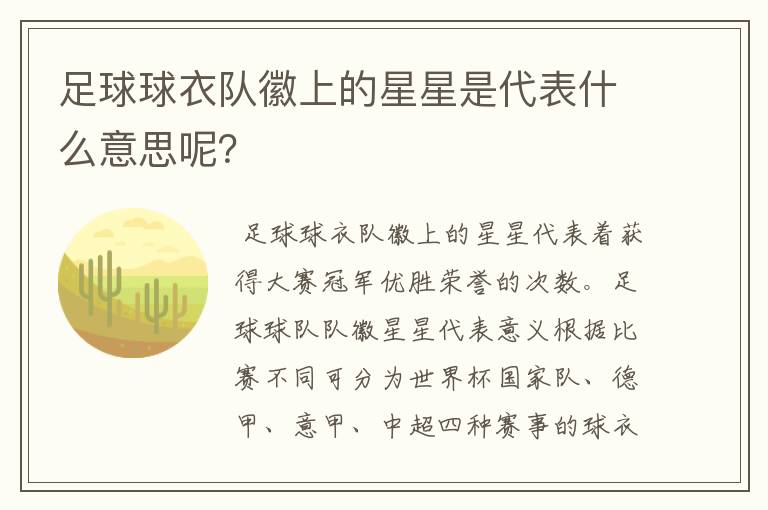 足球球衣队徽上的星星是代表什么意思呢?