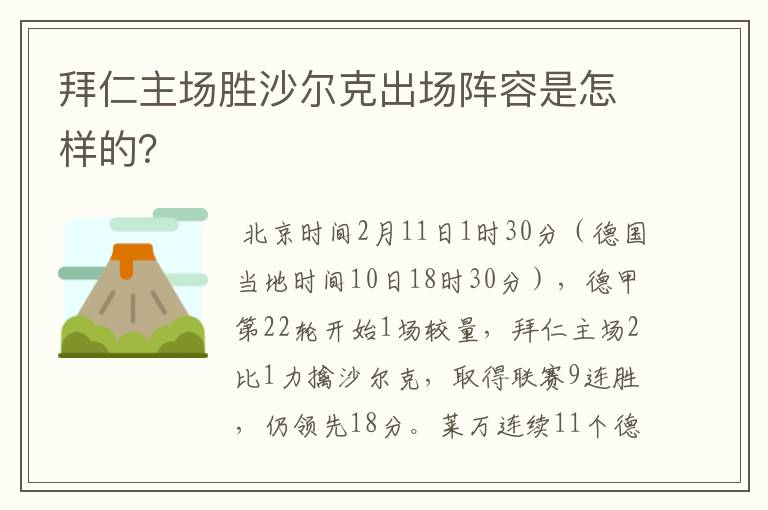 拜仁主场胜沙尔克出场阵容是怎样的?