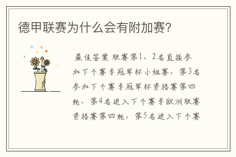 德甲联赛为什么会有附加赛?