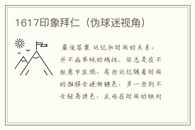 1617印象拜仁(伪球迷视角)