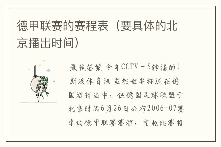 德甲联赛的赛程表(要具体的北京播出时间)