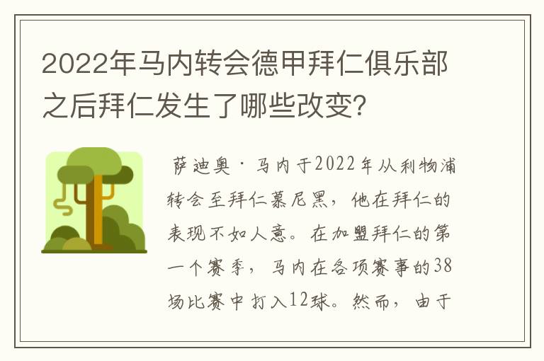 2022年马内转会德甲拜仁俱乐部之后拜仁发生了哪些改变?