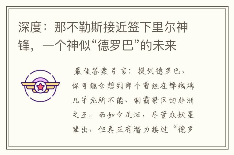 深度:那不勒斯接近签下里尔神锋,一个神似“德罗巴”的未来锋霸