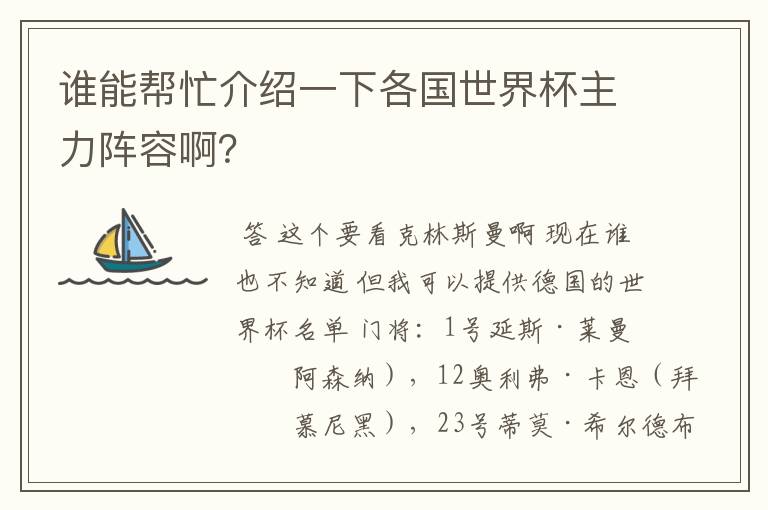 谁能帮忙介绍一下各国世界杯主力阵容啊?