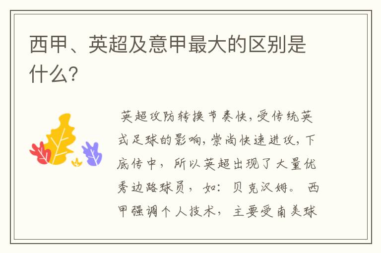 西甲、英超及意甲最大的区别是什么?