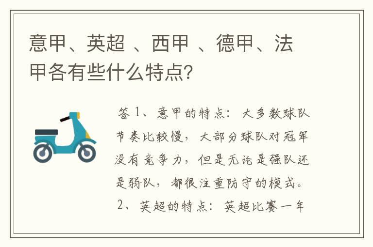 意甲、英超 、西甲 、德甲、法甲各有些什么特点?