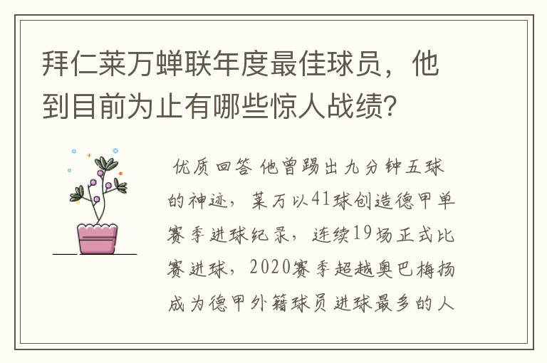 拜仁莱万蝉联年度最佳球员,他到目前为止有哪些惊人战绩?