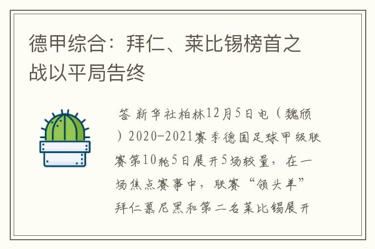 德甲综合:拜仁、莱比锡榜首之战以平局告终