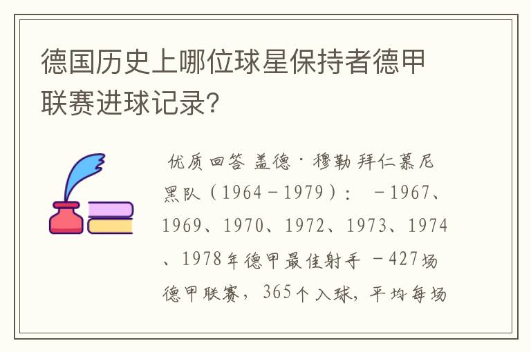 德国历史上哪位球星保持者德甲联赛进球记录?