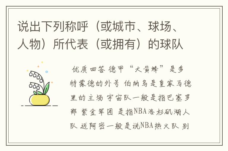 说出下列称呼(或城市、球场、人物)所代表(或拥有)的球队: 德甲“大黄蜂” 伯纳乌 宇宙队 紫