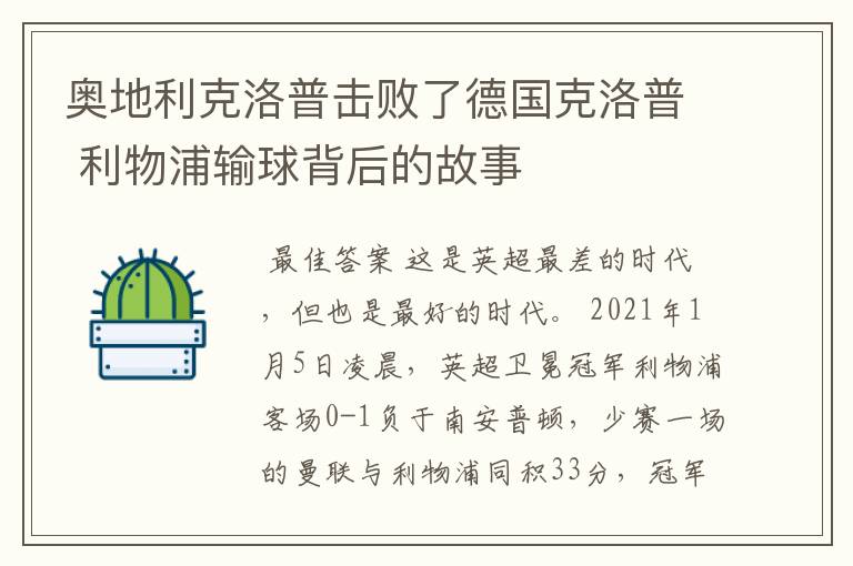 奥地利克洛普击败了德国克洛普 利物浦输球背后的故事