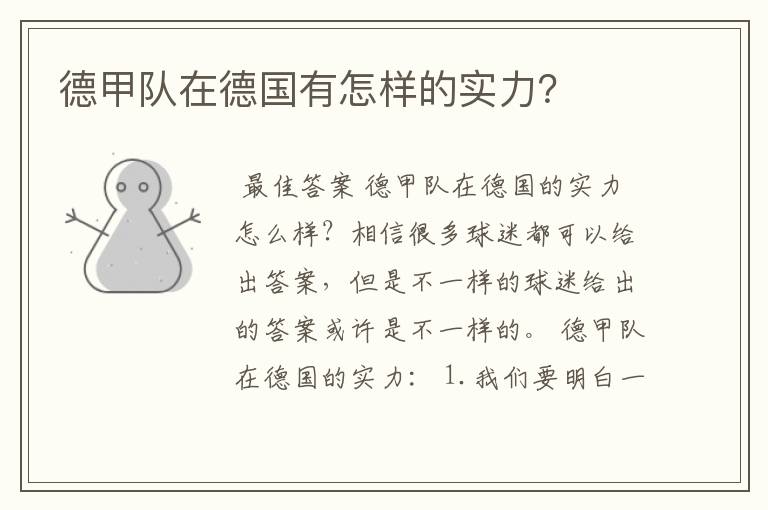 德甲队在德国有怎样的实力?