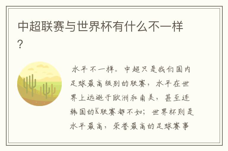 中超联赛与世界杯有什么不一样?