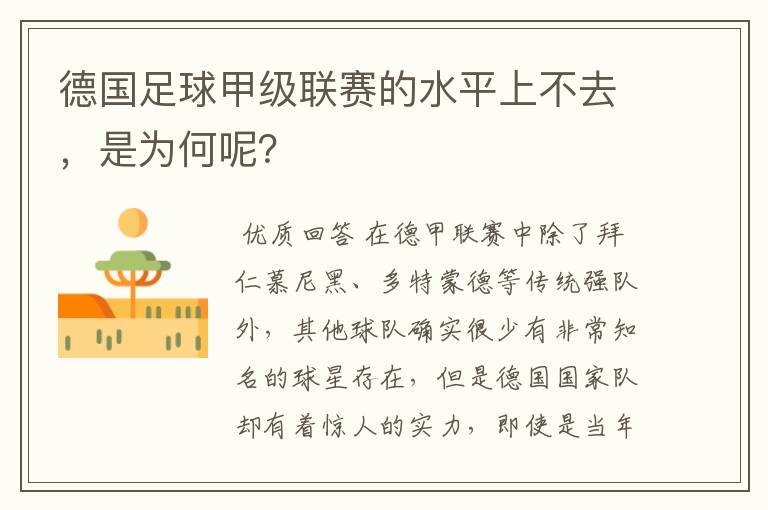 德国足球甲级联赛的水平上不去,是为何呢?
