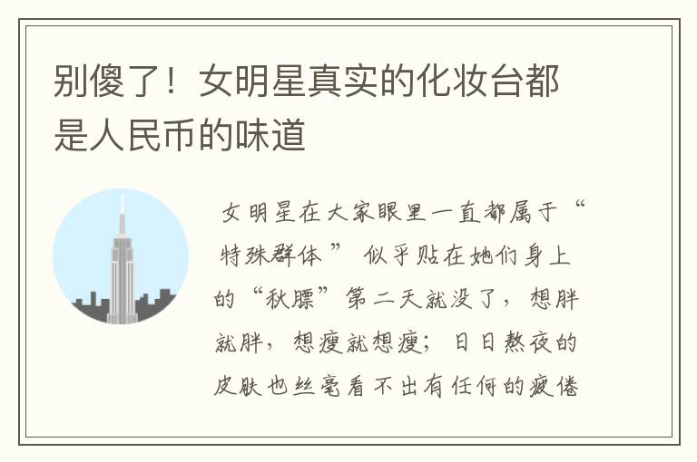 别傻了!女明星真实的化妆台都是人民币的味道