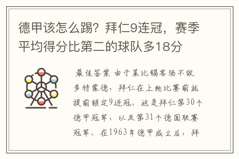 德甲该怎么踢?拜仁9连冠,赛季平均得分比第二的球队多18分