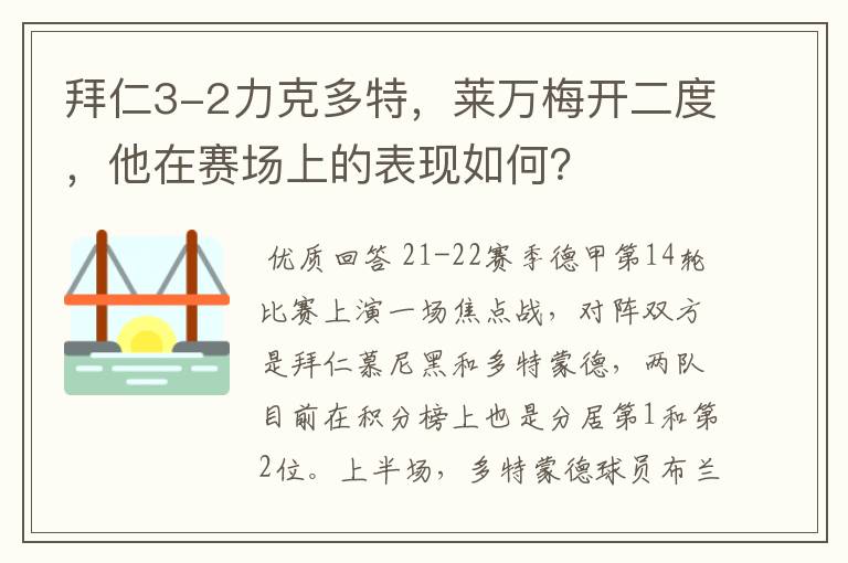 拜仁3-2力克多特,莱万梅开二度,他在赛场上的表现如何?