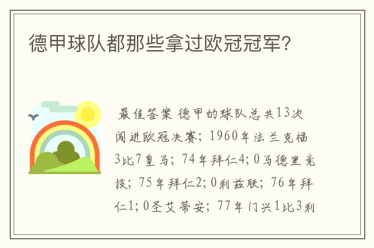 德甲球队都那些拿过欧冠冠军?