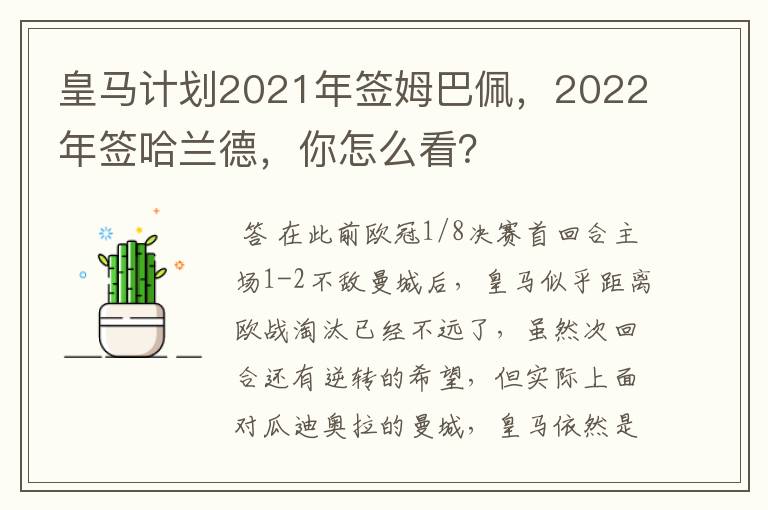 皇马计划2021年签姆巴佩,2022年签哈兰德,你怎么看?