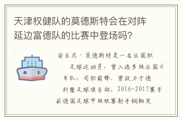 天津权健队的莫德斯特会在对阵延边富德队的比赛中登场吗?