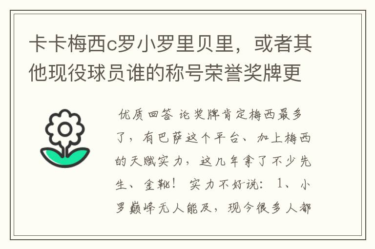 卡卡梅西c罗小罗里贝里,或者其他现役球员谁的称号荣誉奖牌更多,谁实力更强?的