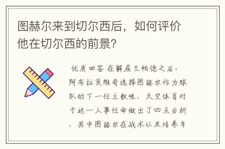 图赫尔来到切尔西后,如何评价他在切尔西的前景?