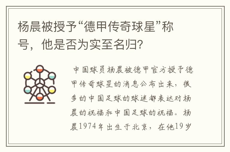 杨晨被授予“德甲传奇球星”称号,他是否为实至名归?