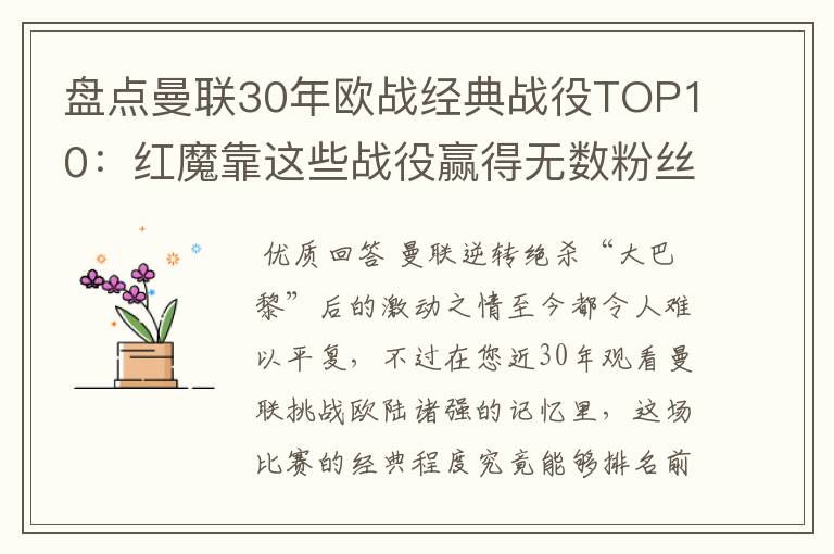 盘点曼联30年欧战经典战役TOP10:红魔靠这些战役赢得无数粉丝