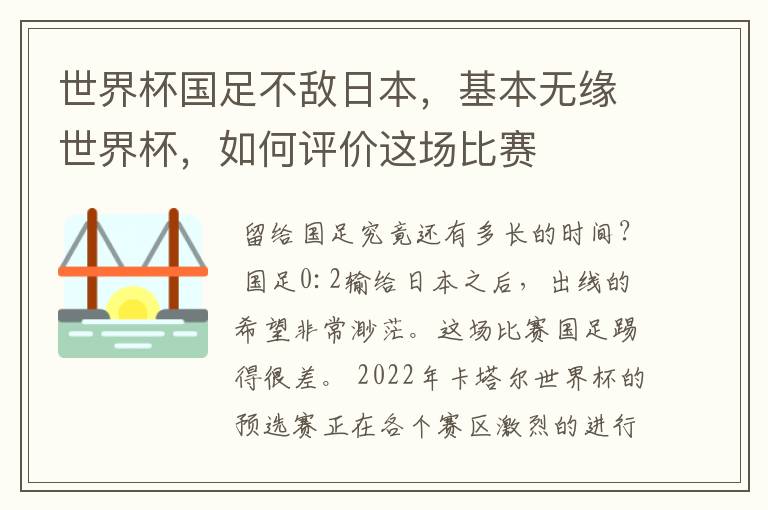 世界杯国足不敌日本，基本无缘世界杯，如何评价这场比赛