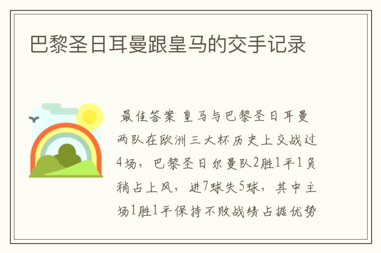 巴黎圣日耳曼跟皇马的交手记录