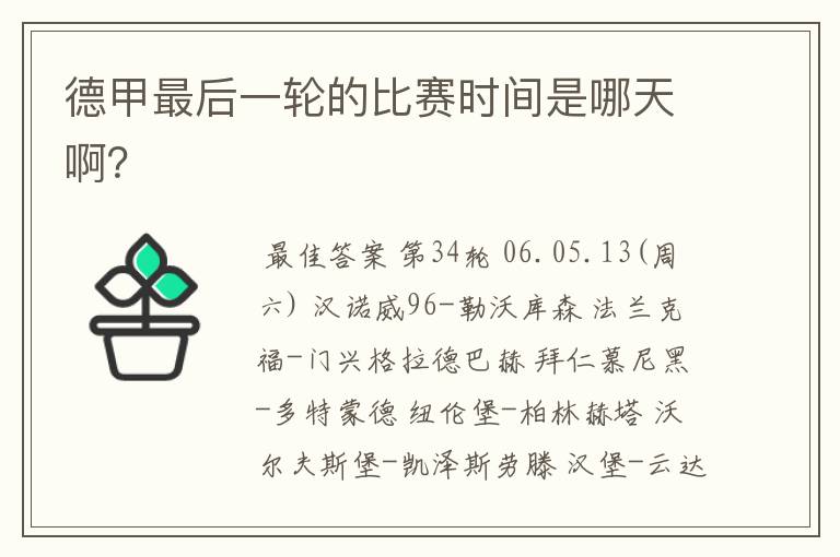 德甲最后一轮的比赛时间是哪天啊?